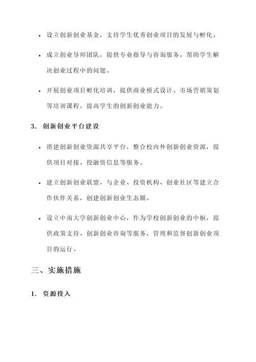 中南大学创新创业规划方案