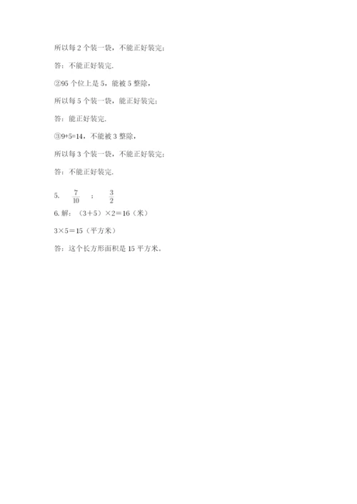 人教版小学五年级下册数学期末卷带解析答案.docx