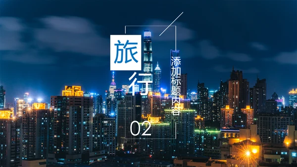 上海旅游业旅游文化魅力东方明珠PPT模板