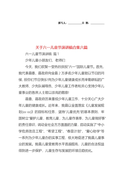 关于六一儿童节演讲稿合集六篇