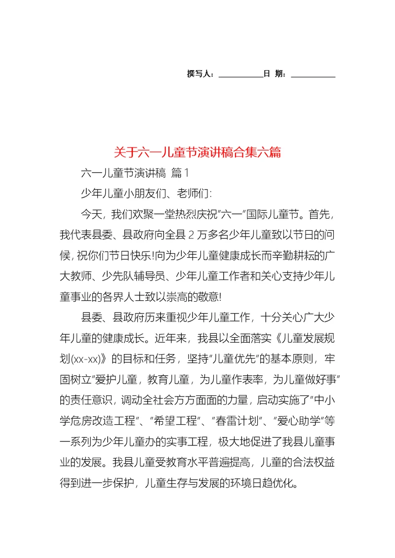 关于六一儿童节演讲稿合集六篇