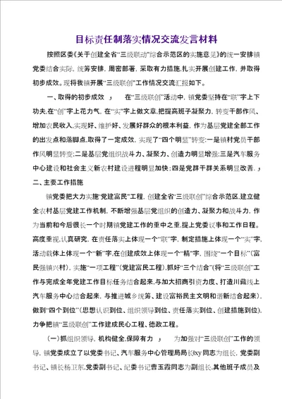 目标责任制落实情况交流讲话材料