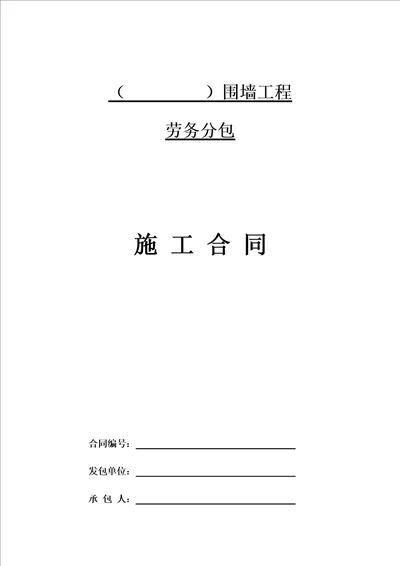 围墙施工专项劳务分包施工合同