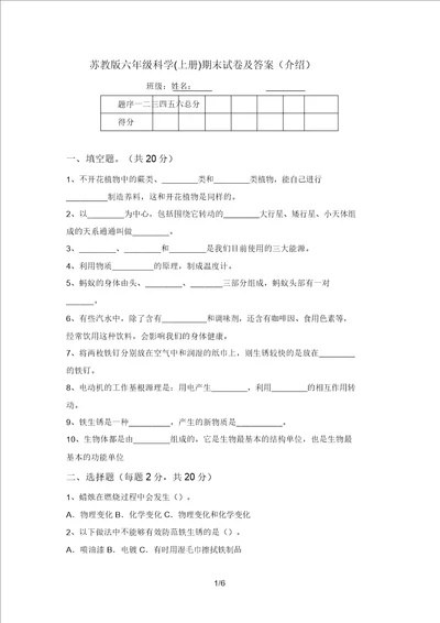 苏教版六年级科学上册期末试卷及答案推荐