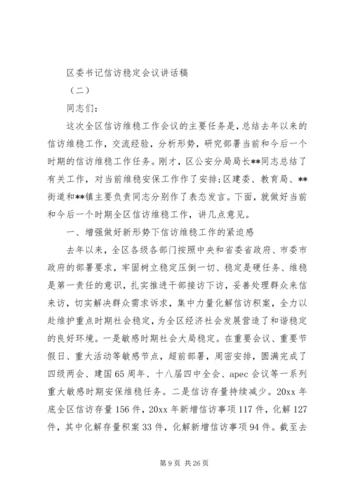 区委书记信访稳定会议讲话稿.docx