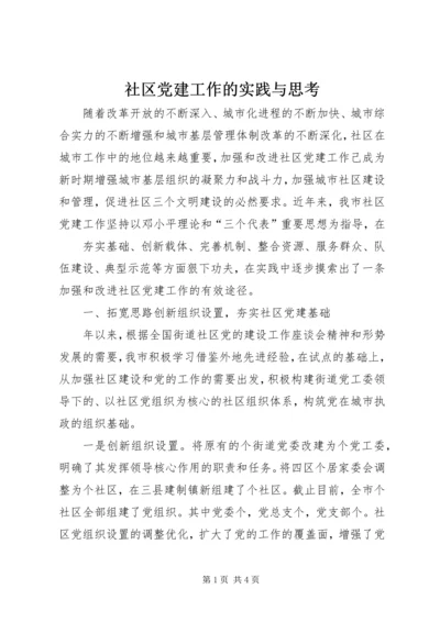 社区党建工作的实践与思考 (7).docx