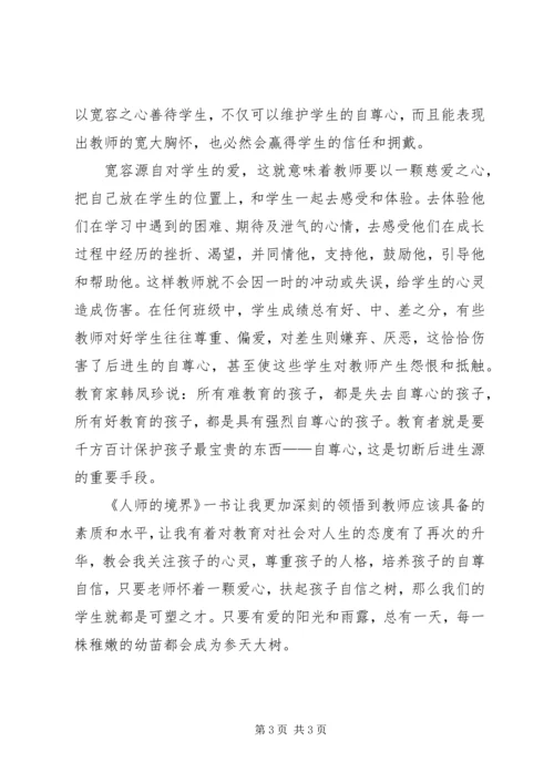 人师的境界读后感范文推荐.docx