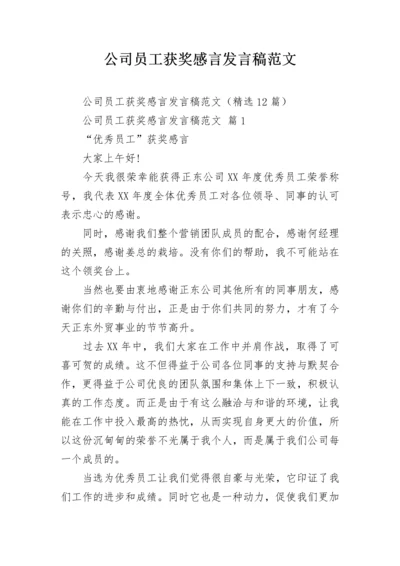 公司员工获奖感言发言稿范文.docx