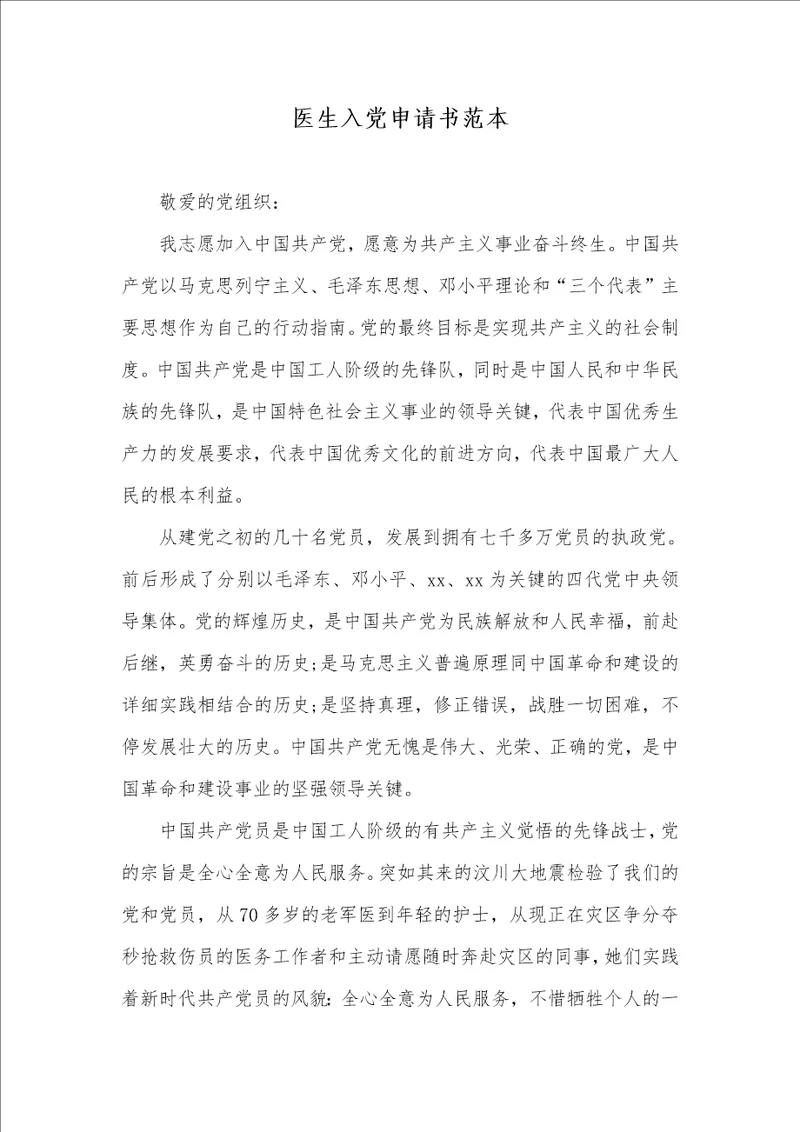 2021年医生入党申请书范本