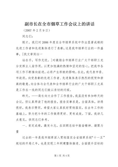 副市长在全市烟草工作会议上的讲话 (2).docx