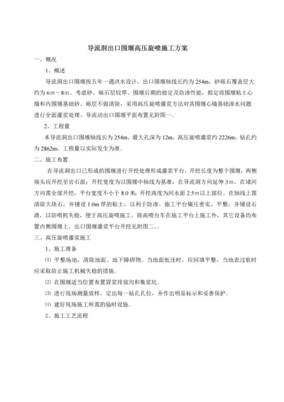 导流洞出口围堰高压旋喷施工方案.docx