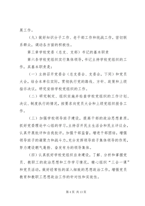 学校党组织工作实施意见.docx