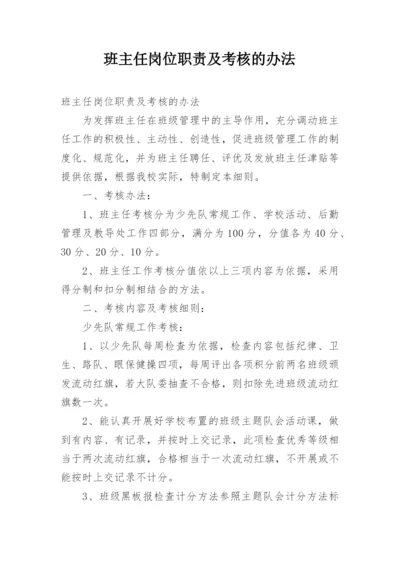 班主任岗位职责及考核的办法.docx