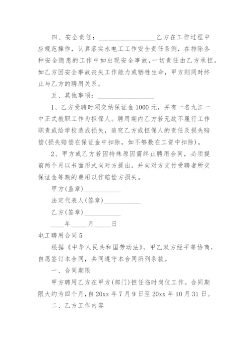 电工聘用合同_6.docx