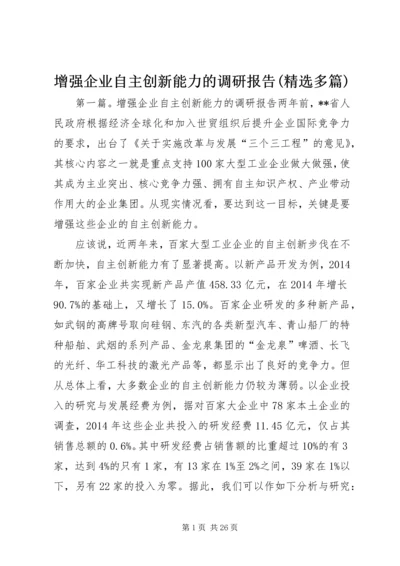 增强企业自主创新能力的调研报告(精选多篇).docx