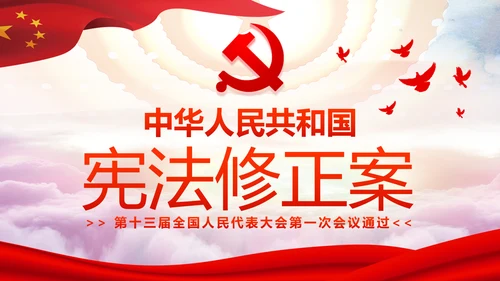 学习解读中华人民共和国宪法修正案PPT