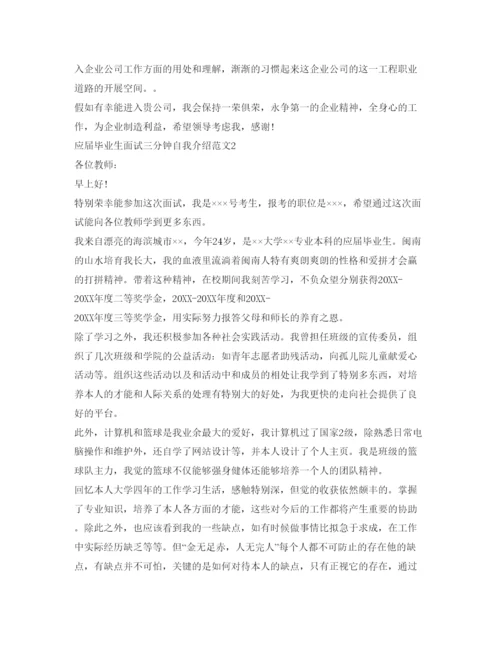 精编应届毕业生面试三分钟自我介绍参考范文.docx