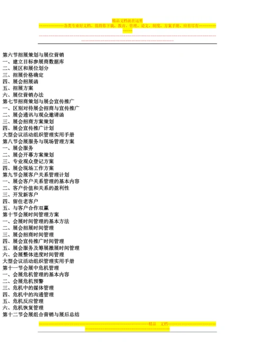 大型会议活动组织管理实用手册.docx