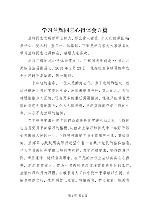 学习兰辉同志心得体会3篇.docx