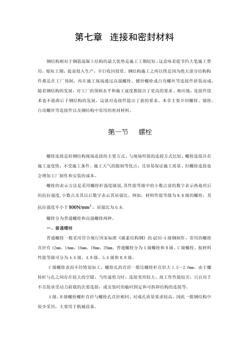 第七章连接和密封材料.docx