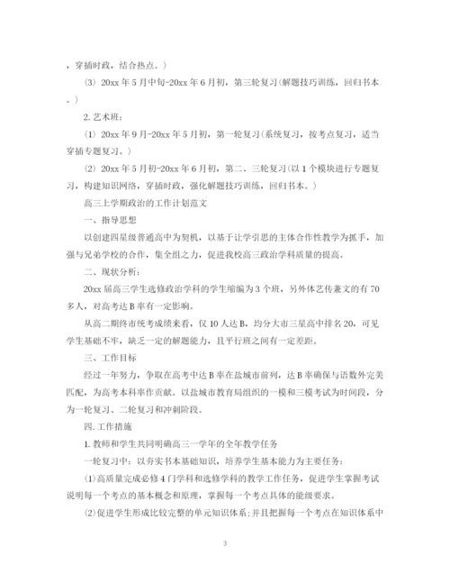 精编之高三上学期政治备课组工作计划范文.docx