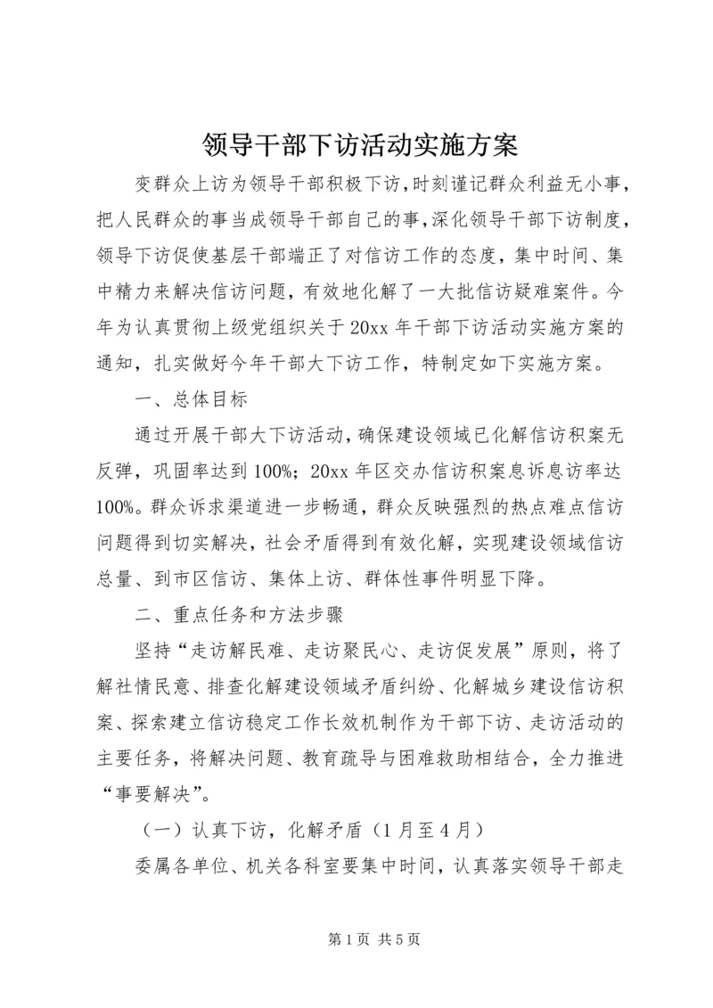 领导干部下访活动实施方案 (2).docx