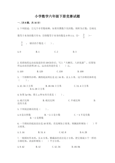 小学数学六年级下册竞赛试题【考点精练】.docx