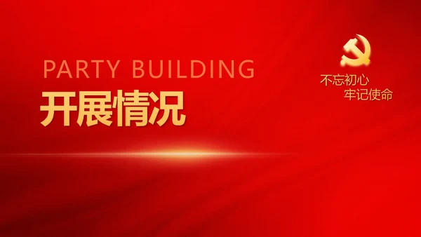 红色极简党建党支部学习教育活动动态PPT