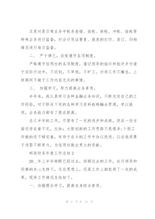 邮政财务年度工作总结5篇.docx