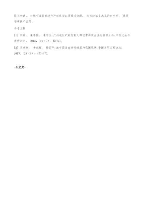 地中海贫血的产前筛查与诊断分析.docx