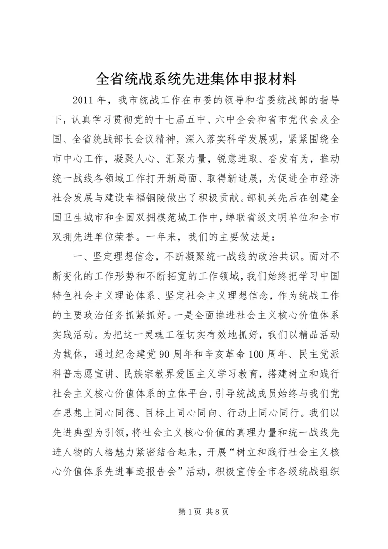 全省统战系统先进集体申报材料.docx