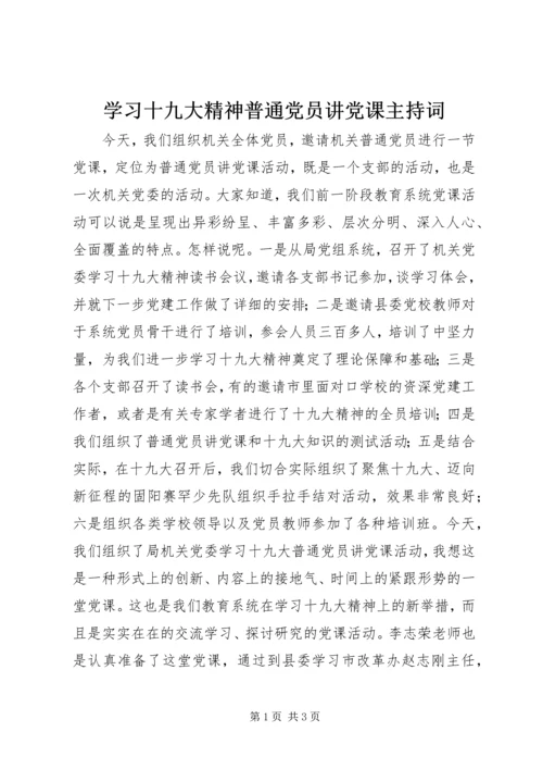 学习十九大精神普通党员讲党课主持词.docx