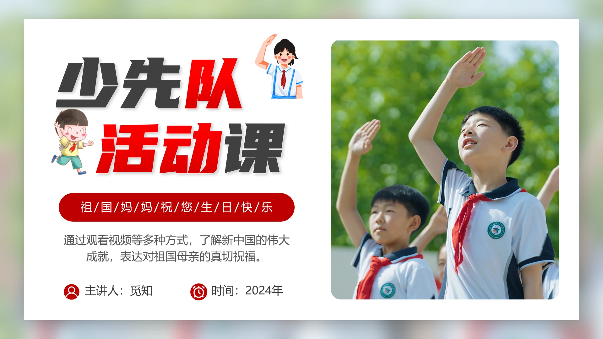 红色简约少先队活动课祖国妈妈祝您生日快乐PPT少先队建队日