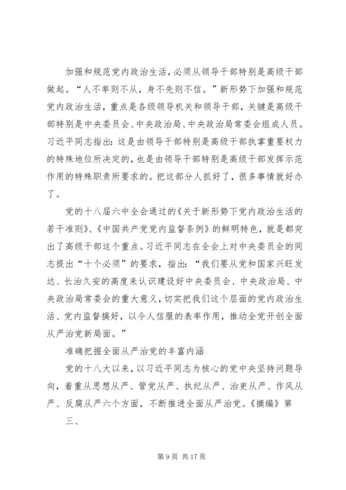 学习《论述摘编》心得体会之从严治党 (3).docx