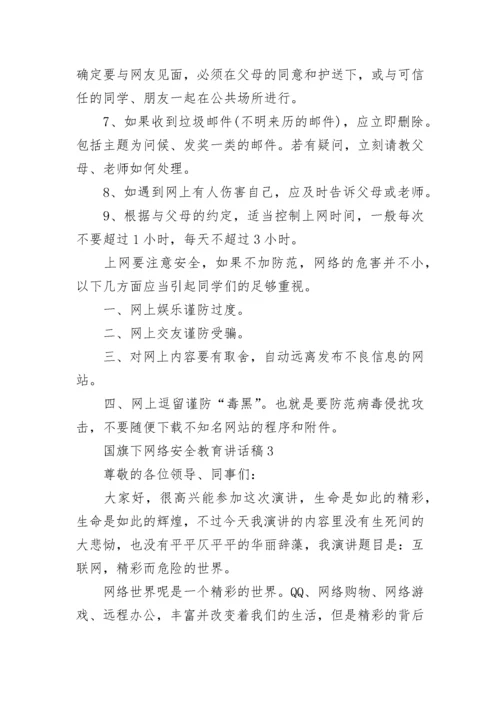 网络安全教育国旗下讲话稿5篇.docx