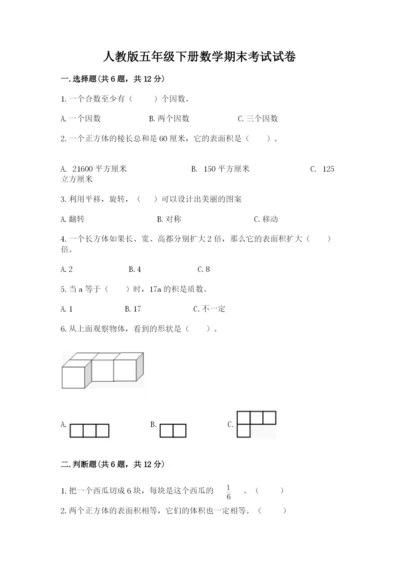 人教版五年级下册数学期末考试试卷附答案（预热题）.docx