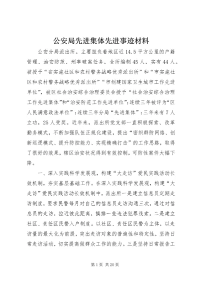 公安局先进集体先进事迹材料.docx