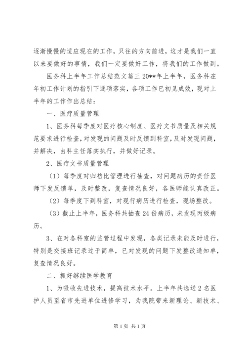 医务科上半年工作总结范文【三篇】.docx