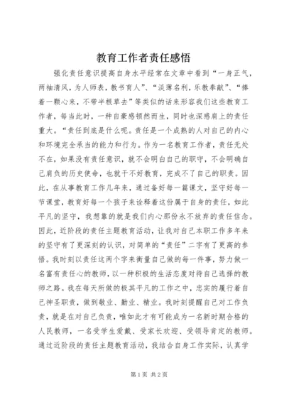 教育工作者责任感悟.docx