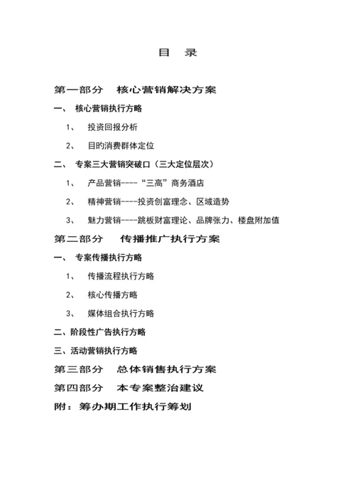 商务连锁酒店整合营销专题方案.docx