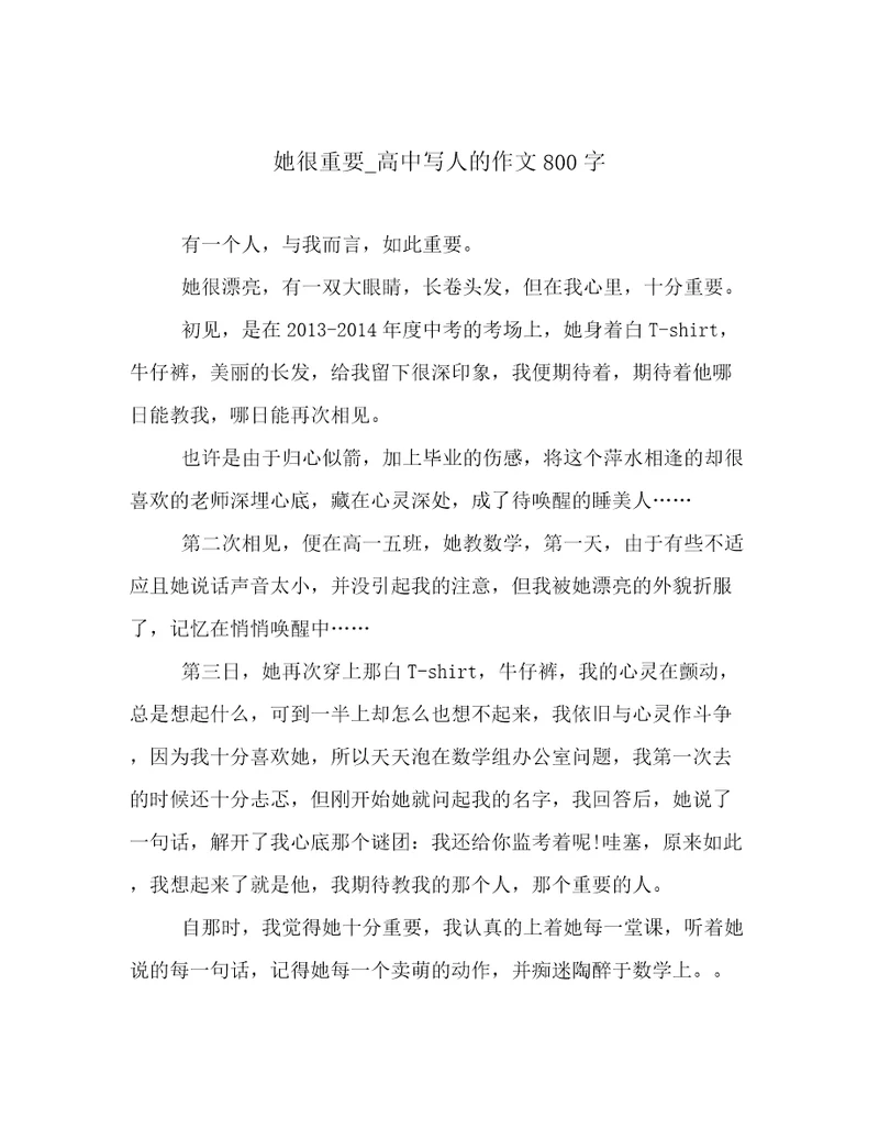 她很重要高中写人的作文800字