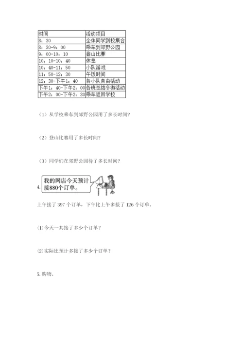 小学三年级数学应用题大全【典优】.docx