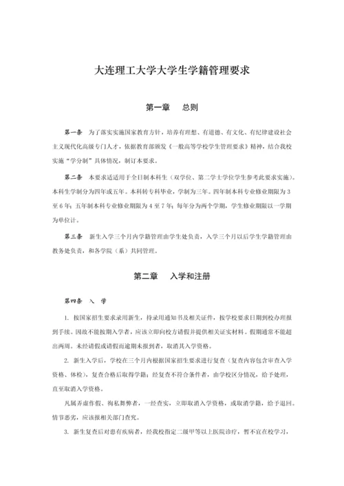 大连理工大学大学生学籍管理标准规定.docx