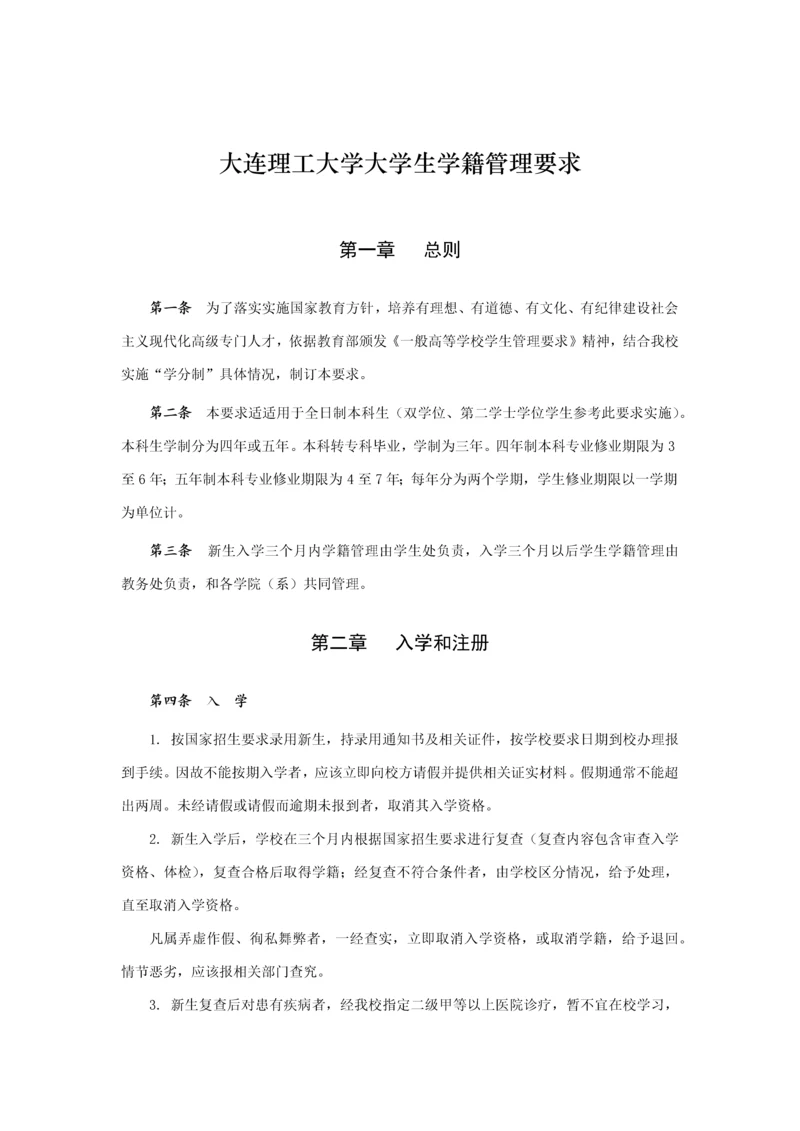 大连理工大学大学生学籍管理标准规定.docx