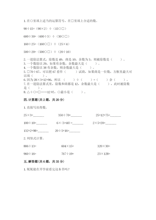 苏教版四年级上册数学第二单元 两、三位数除以两位数 测试卷附参考答案（考试直接用）.docx