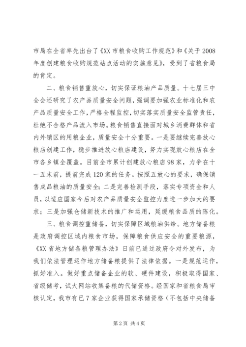 粮食部门十七届三中全会体会.docx