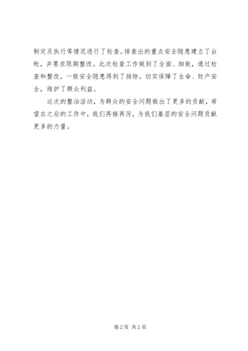 维护群众利益严格安全问题整治报告范文.docx