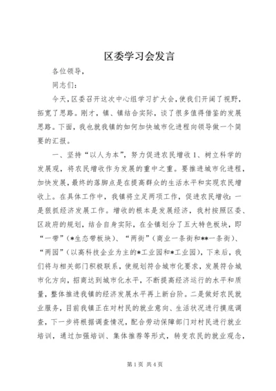 区委学习会发言.docx