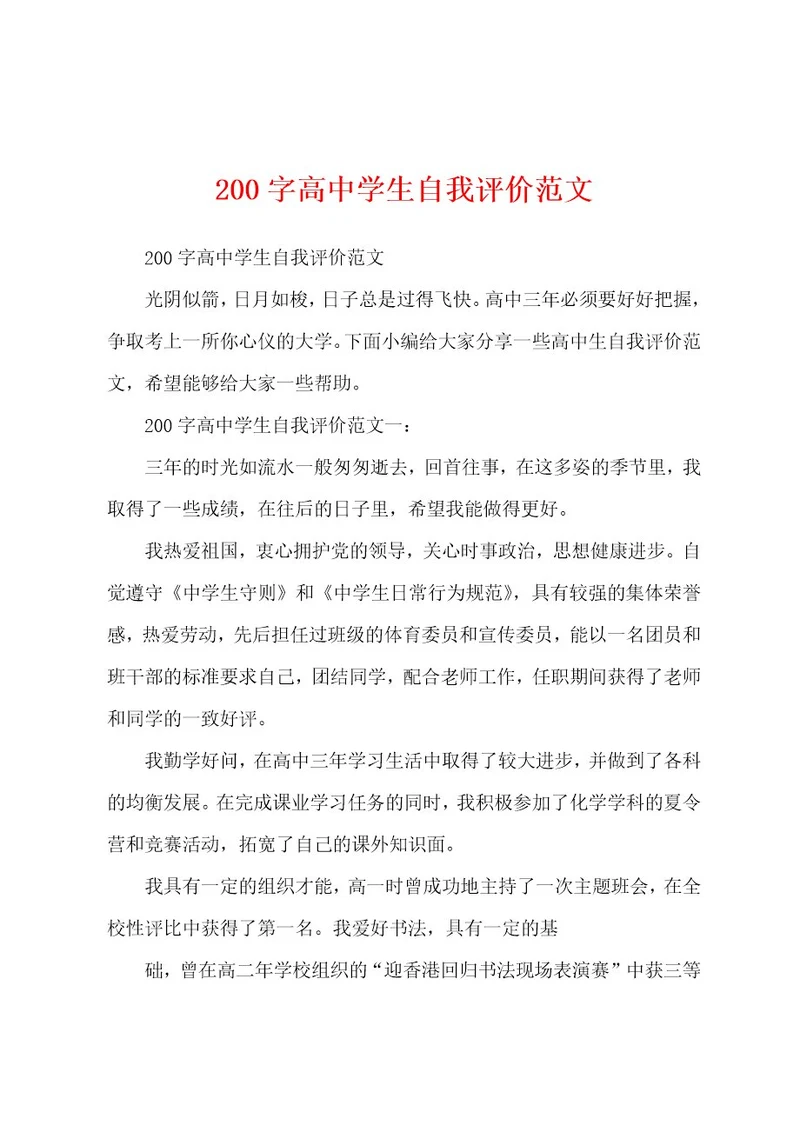 200字高中学生自我评价范文