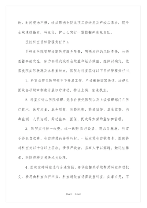 2022医院科室目标管理责任书.docx